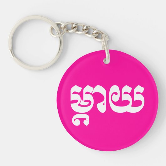 Khmer Mother – タイ/ម្តាយ – カンボジア語 キーホルダー (正面)