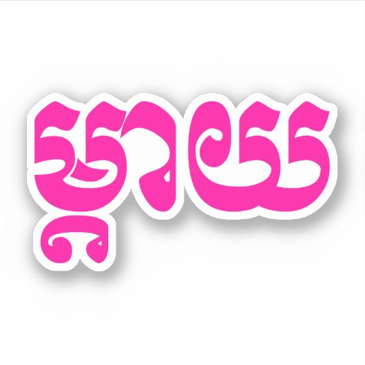 Khmer Mother – タイ/ម្តាយ – カンボジア語 シール (正面)