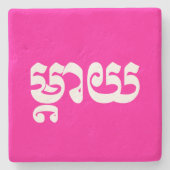 Khmer Mother – タイ/ម្តាយ – カンボジア語 ストーンコースター (正面)