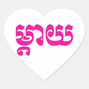 Khmer Mother – タイ/ម្តាយ – カンボジア語 ハートシール
