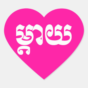 Khmer Mother – タイ/ម្តាយ – カンボジア語 ハートシール