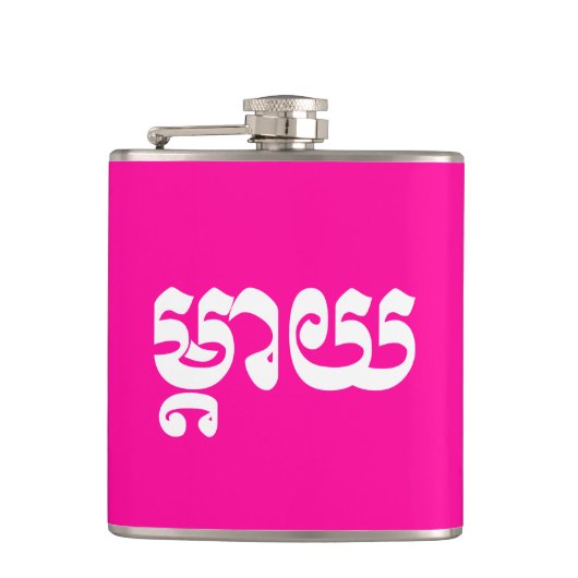 Khmer Mother – タイ/ម្តាយ – カンボジア語 フラスク (正面)