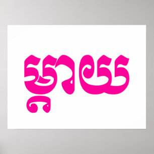 Khmer Mother – タイ/ម្តាយ – カンボジア語 ポスター