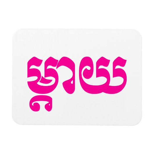 Khmer Mother – タイ/ម្តាយ – カンボジア語 マグネット (横)