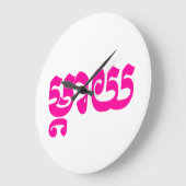 Khmer Mother – タイ/ម្តាយ – カンボジア語 ラージ壁時計 (傾斜)