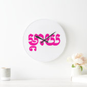 Khmer Mother – タイ/ម្តាយ – カンボジア語 ラージ壁時計 (ホーム)