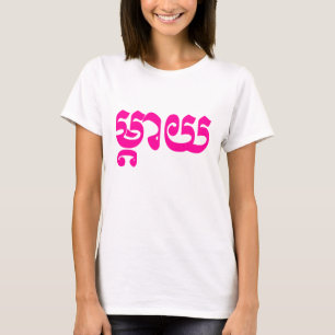 Khmer Mother – タイ/ម្តាយ – カンボジア語 Tシャツ