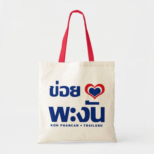 Khoi Huk (Iのハート/愛)の水酸化カリウム溶液のPhanganの❤タイ トートバッグ (正面)