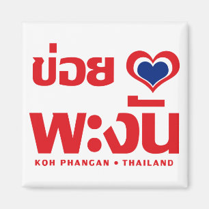 Khoi Huk (Iのハート/愛)の水酸化カリウム溶液のPhanganの❤タイ マグネット