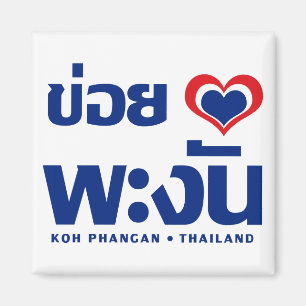 Khoi Huk (Iのハート/愛)の水酸化カリウム溶液のPhanganの❤タイ マグネット