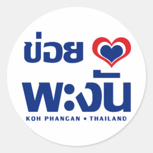Khoi Huk (Iのハート/愛)の水酸化カリウム溶液のPhanganの❤タイ ラウンドシール