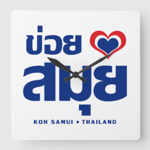 Khoi Huk (Iのハート/愛)の水酸化カリウム溶液のSamuiの❤タイ スクエア壁時計