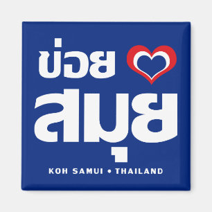 Khoi Huk (Iのハート/愛)の水酸化カリウム溶液のSamuiの❤タイ マグネット