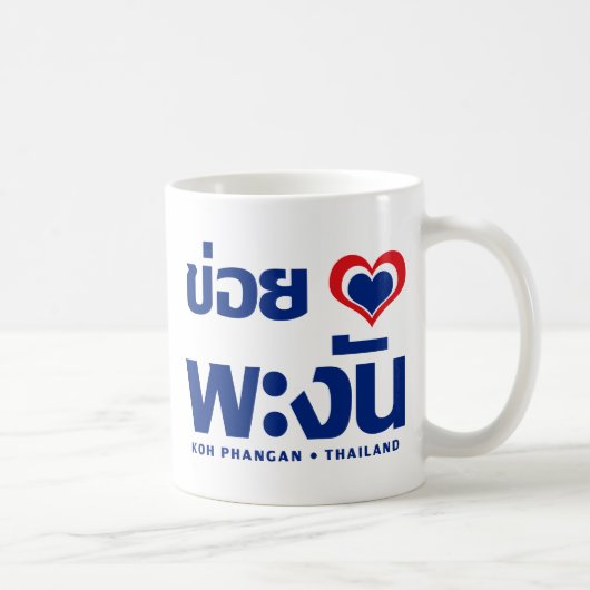 Khoi Huk (Iハート/ラブ)コーパンガン❤タイ コーヒーマグカップ (右)