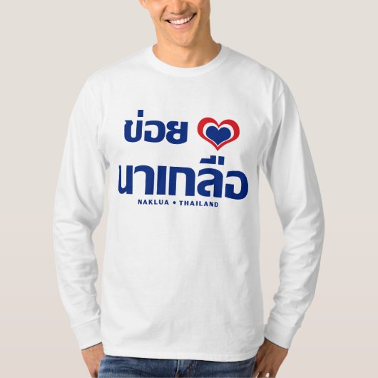 Khoi Huk (Iハート/ラブ)ナクラ❤タイ Tシャツ (正面)