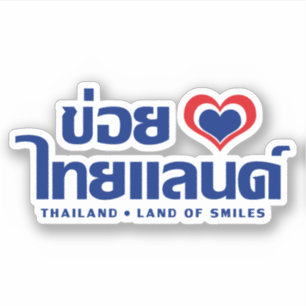 Khoi Huk (Iハート/愛)タイ❤タイIsan シール