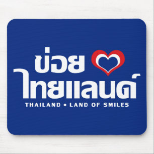 Khoi Huk (Iハート/愛)タイ❤タイIsan マウスパッド