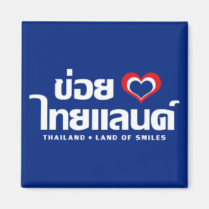 Khoi Huk (Iハート/愛)タイ❤タイIsan マグネット