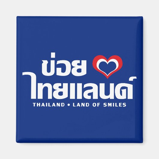 Khoi Huk (Iハート/愛)タイ❤タイIsan マグネット (正面)