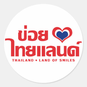 Khoi Huk (Iハート/愛)タイ❤タイIsan ラウンドシール