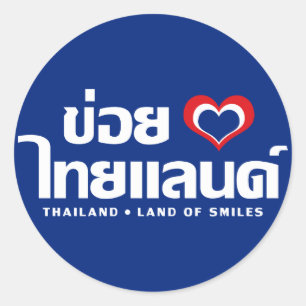 Khoi Huk (Iハート/愛)タイ❤タイIsan ラウンドシール