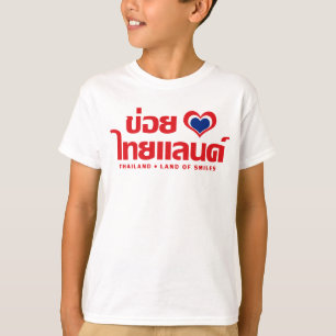 Khoi Huk (Iハート/愛)タイ❤タイIsan Tシャツ