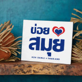 Khoi Huk (Iハート/Love)サムイ島❤タイ フォトプラーク (側面)