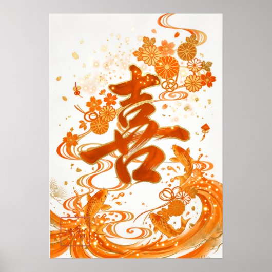 Ki: Elegant Calligraphy "Joy" Art260020005 ポスター (正面)