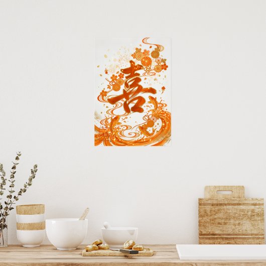 Ki: Elegant Calligraphy "Joy" Art260020005 ポスター (キッチン)