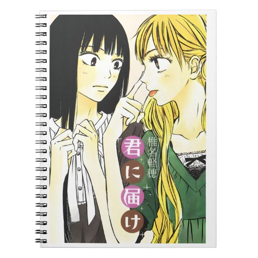 Kimi ni Todoke ノートブック (正面)