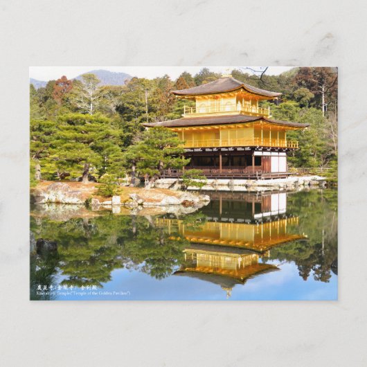 Kinkaku-ji Temple("Temple of the Golden Pavilion") ポストカード (正面)