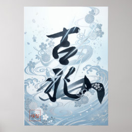 Kissho:Calligraphy "Auspicious" Art260020013 ポスター