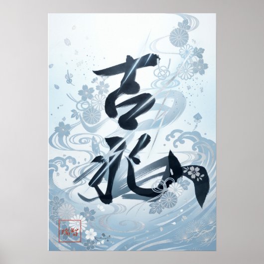 Kissho:Calligraphy "Auspicious" Art260020013 ポスター (正面)