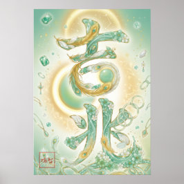 Kissho:Calligraphy "Auspicious" Art260020014 ポスター