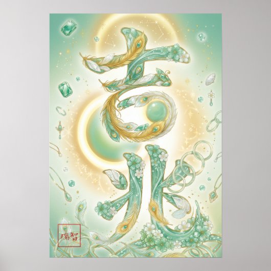 Kissho:Calligraphy "Auspicious" Art260020014 ポスター (正面)