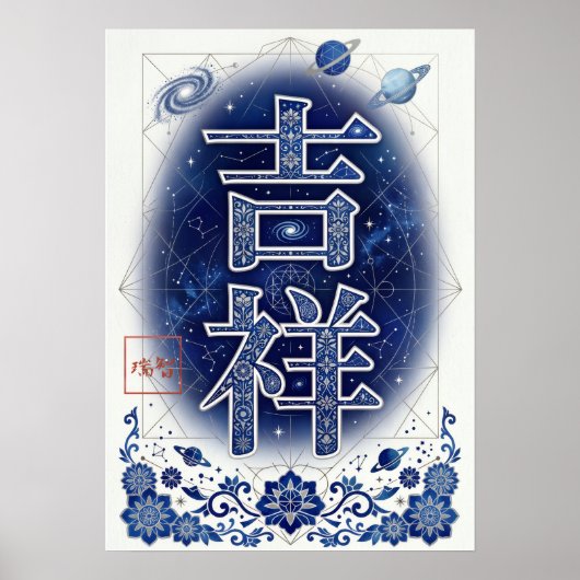 Kissho: Elegant Calligraphy "Auspicious" 260020012 ポスター (正面)
