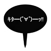 Kita 顔文字のキタの の のッ 日本語kaomoji ケーキピック Zazzle Co Jp