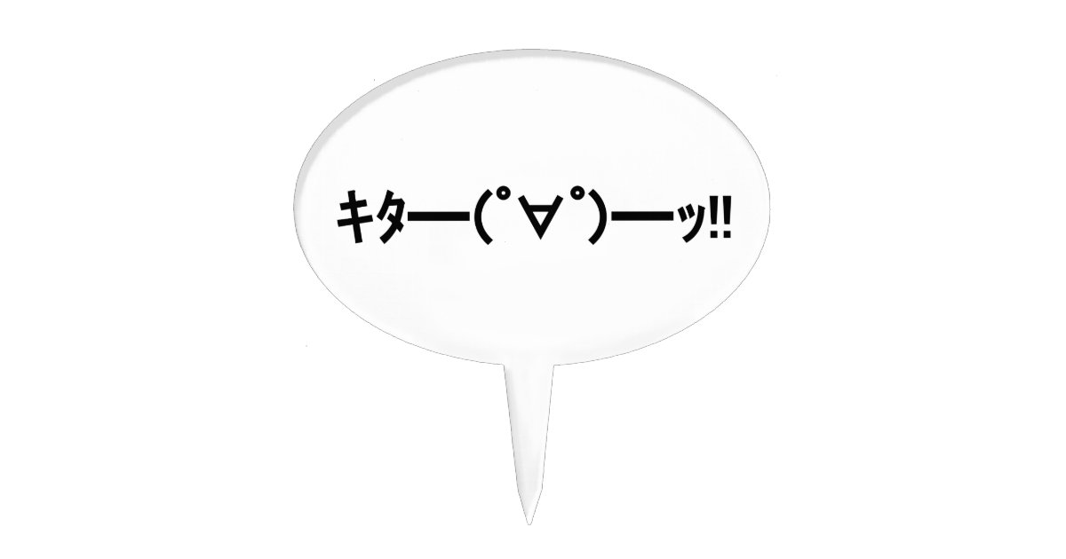 Kita 顔文字のキタの の のッ 日本語kaomoji ケーキピック Zazzle Co Jp