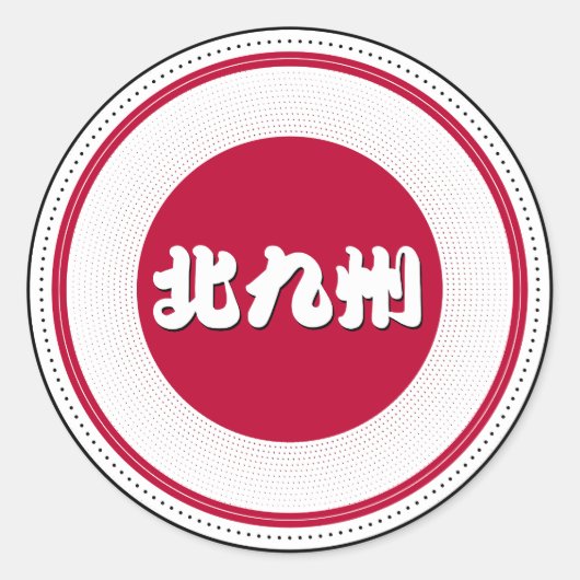 Kitakyushu City Pride Emblem – Japanese Identity ラウンドシール (正面)