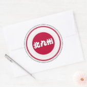 Kitakyushu City Pride Emblem – Japanese Identity ラウンドシール (封筒)