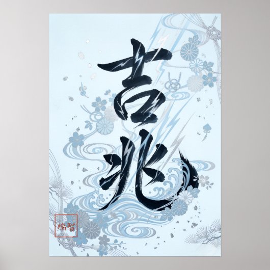 Kitcho: Calligraphy "Good Omen" 260020205 ポスター (正面)