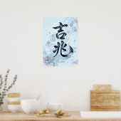 Kitcho: Calligraphy "Good Omen" 260020205 ポスター (キッチン)