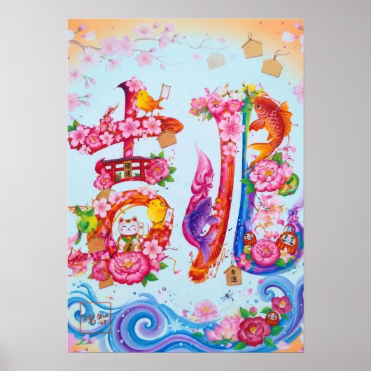 Kitcho: Calligraphy "Good Omen" 260020218 ポスター (正面)