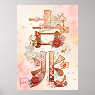 Kitcho: Calligraphy "Good Omen" 260020220 ポスター
