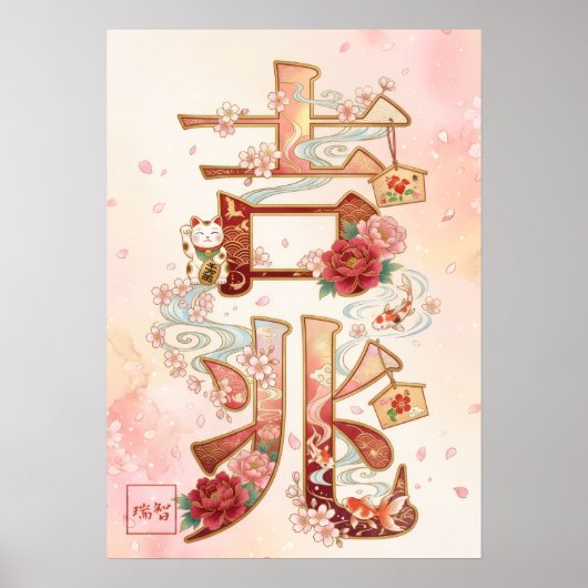 Kitcho: Calligraphy "Good Omen" 260020220 ポスター (正面)