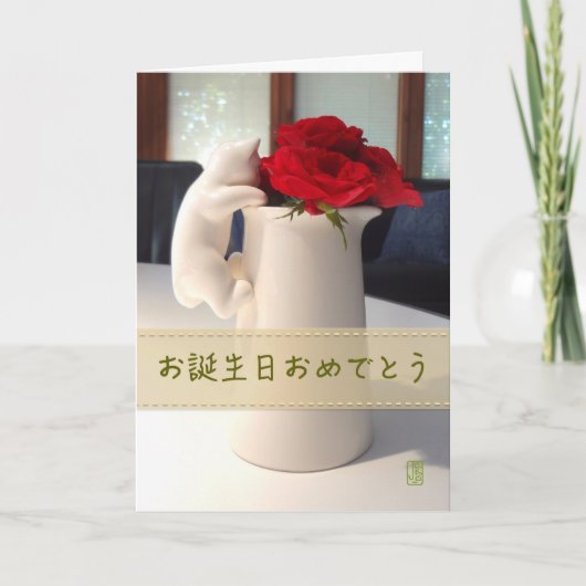 Kitty and Tea Roses お誕生日おめでとう Card カード (正面)