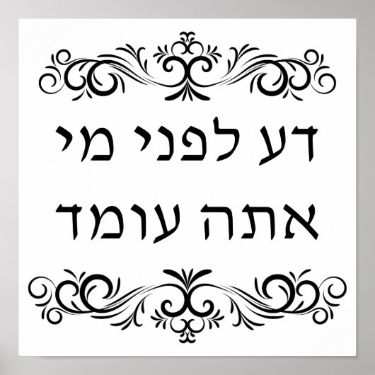 Know Before Whom You Stand Hebrew Art Print ポスター (正面)