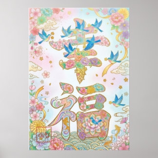 Kofuku: Calligraphy "Happiness" 260020016 ポスター