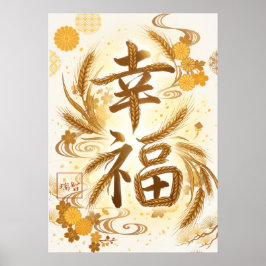 Kofuku: Calligraphy "Happiness" Art260020015 ポスター