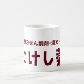 Kokeshi Pharmacy コーヒーマグカップ (中央)